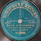 Собственный оркестр «Зонофон»: «В беседке любви» (Американский танец любви) и «Духи источника», дореволюционная старинная / винтажная пластинка 78 оборотов для граммофона / патефона.