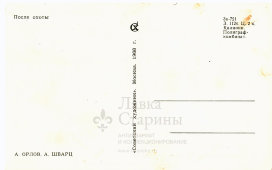 Почтовая карточка «После охоты», художники Орлов А., Шварц А., Москва, 1968 г.