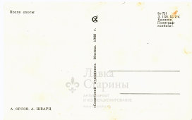 Почтовая карточка «После охоты», художники Орлов А., Шварц А., Москва, 1968 г.