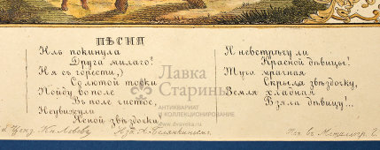 Старинная литография с песней «Где ты звездочка, где ты ясная?» (русский лубок), издание А. Белянкина, Москва, 1851 г.