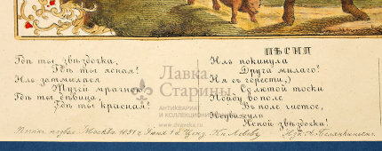 Старинная литография с песней «Где ты звездочка, где ты ясная?» (русский лубок), издание А. Белянкина, Москва, 1851 г.