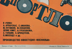 Афиша советского кинофильма «Спортлото-82», художник Хомов Д., Рекламфильм, Москва, 1982 г.