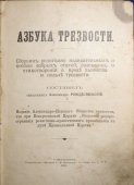 Книга «Азбука трезвости», составитель А. Рождественский, Россия, 1900 г.