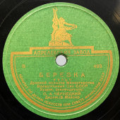 Вальсы «Березка» и «Лесная сказка», Апрелевский завод, 1940-е