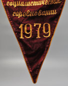 Наградной советский бархатный вымпел «Победителю во Всесоюзном социалистическом соревновании 1979 года», герб СССР