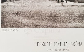 Старинная фотогравюра «Церковь Иоанна Воина на Божедомке», фирма «Шерер, Набгольц и Ко», Москва, 1882 г.