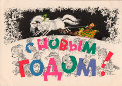 Почтовая открытка «С Новым годом! Тройка лошадей», художник А. Сазонов, ИЗОГИЗ, 1958 г.