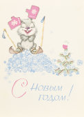 Почтовая карточка «С новым годом! Веселый заяц на лыжах», 1968 год