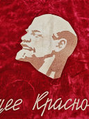 Большое знамя «Филиалу-победителю в социалистическом соревновании Производственного объединения «Ленинградская игрушка», бархат, РСФСР, 1968-76 гг.