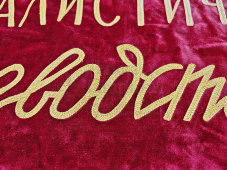 Большое знамя «Филиалу-победителю в социалистическом соревновании Производственного объединения «Ленинградская игрушка», бархат, РСФСР, 1968-76 гг.