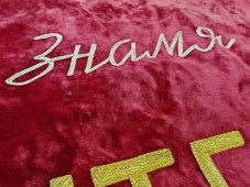 Большое знамя «Филиалу-победителю в социалистическом соревновании Производственного объединения «Ленинградская игрушка», бархат, РСФСР, 1968-76 гг.