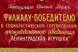 Большое знамя «Филиалу-победителю в социалистическом соревновании Производственного объединения «Ленинградская игрушка», бархат, РСФСР, 1968-76 гг.