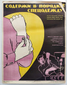 Производственный плакат «Содержи в порядке спецодежду», художник Бирюков А., изд-во «МСХ СССР», Москва, 1960 г.