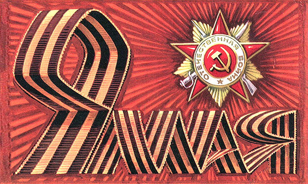 Советские открытки к 9 мая - Лучшие воспоминания эпохи СССР
