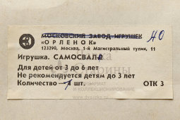 Игрушечная заводная машинка «Самосвал», завод игрушек «Орленок», Москва, 1980-е