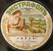 Орк. «Экстрафонъ»: польки «Дедушка» и «Смех», дореволюционная старинная / винтажная пластинка 78 оборотов для граммофона / патефона.