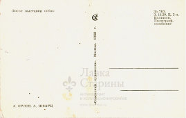 Почтовая карточка «После выставки собак», художники Орлов А., Шварц А., Москва, 1968 г.