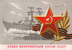 Почтовая открытка «Слава вооруженным силам СССР!», художник Бойков А., 1976 г.