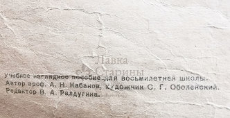 Учебное наглядное пособие «Скелетные мышцы», автор Кабанов А. Н., художник Оболенский С. Г., изд-во «Просвещение», Москва, 1965 г.