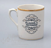 Кружка «Памятник первопечатнику Ивану Федорову. Память о Москве», фарфор, Дулево, 1956 г.