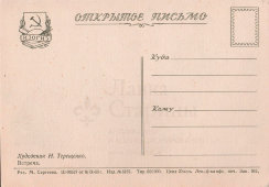 Открытое письмо, почтовая открытка «Встреча», художник Т. Терещенко, ИЗОГИЗ, 1955 г.