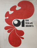 Советский плакат «01 звонить при пожаре»