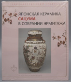 Книга "Японская керамика Сацума в собрании Эрмитажа"