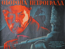 Советская киноафиша фильма «Оборона Петрограда»