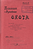 Подшивка «Псовая и ружейная охота» за 1904 г. (цена за один том)