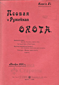 Подшивка «Псовая и ружейная охота» за 1904 г. (цена за один том)