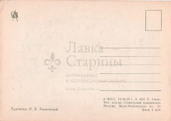 Почтовая открытка «С Новым годом! Мальчик и новогодняя елка», художник Знаменский И. В., Советский художник, Москва, 1963 г.