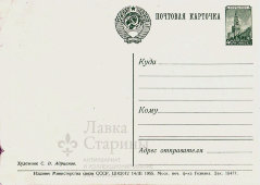 Почтовая карточка «Да здравствует 1 мая!», Министерство связи СССР, 1955 г.