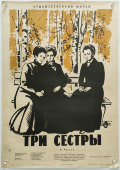 Афиша кинофильма «Три сестры», художник Краснопевцев Д. М., изд-во «Рекламфильм», Москва, 1965 г.