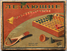 Детская настольная игра «Летающие колпачки», издательство «КОИЗ», 1940 г.