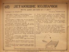 Детская настольная игра «Летающие колпачки», издательство «КОИЗ», 1940 г.