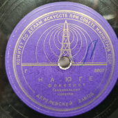 Фокстроты «На юге» и «Экспресс», танцевальный оркестр, Апрелевский завод, 1940-е