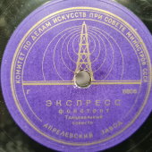 Фокстроты «На юге» и «Экспресс», танцевальный оркестр, Апрелевский завод, 1940-е
