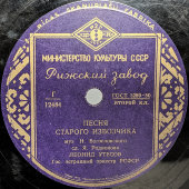 Пластинка Л. Утесов «Песня старого извозчика» и «Тайна», Рижский завод, 1950-е гг. 