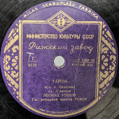 Пластинка Л. Утесов «Песня старого извозчика» и «Тайна», Рижский завод, 1950-е гг. 