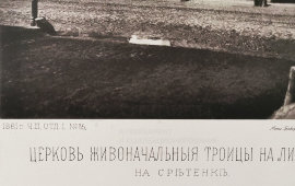 Старинная фотогравюра «Церковь Живоначальной Троицы в Листах на Сретенке», фирма «Шерер, Набгольц и Ко», Москва, 1881 г.