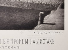 Старинная фотогравюра «Церковь Живоначальной Троицы в Листах на Сретенке», фирма «Шерер, Набгольц и Ко», Москва, 1881 г.