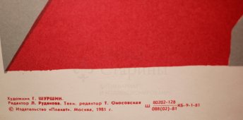 Советский агитационный плакат «Съезд КПСС», художник Г. Шуршин, изд-во «Плакат», 1981 г.