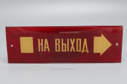 Наддверная табличка «На выход направо», стекло, СССР, 1950-60 гг.