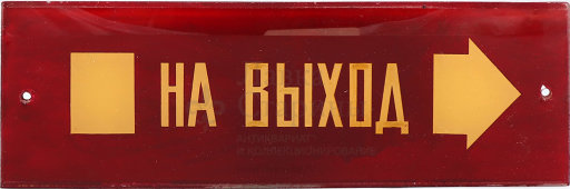 Наддверная табличка «На выход направо», стекло, СССР, 1950-60 гг.