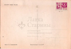 Почтовая открытка «С Новым годом! Happy New Year!», фотограф Кадышев В., Советский художник, Москва, 1967 г.
