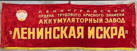 Огромное знамя-растяжка аккумуляторного завода «Красная искра», Ленинград, 1930-40 гг.