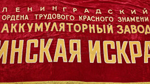 Огромное знамя-растяжка аккумуляторного завода «Красная искра», Ленинград, 1930-40 гг.
