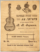Подборка нескольких номеров самоучителя «Заочные уроки на гитаре», автор В. В. Зарнов, Россия, январь 1916 г.