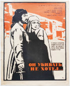 Афиша кинофильма «Он убивать не хотел...», художник Краснопевцев Д. М., изд-во «Рекламфильм», Москва, 1967 г.