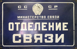 Редкая оригинальная табличка «Отделение связи СССР», металл, эмаль, 1970-80 гг.